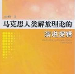 馬克思人類解放理論的演進邏輯