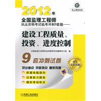 2012年全國監理工程師執業資格考試臨考衝刺9套題