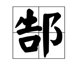 郜[中國漢字]