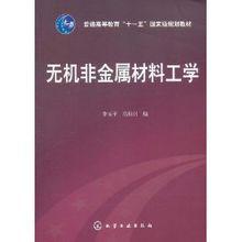 無機非金屬材料工學