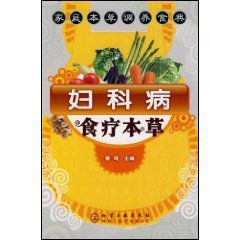 婦科病食療本草：家庭本草調養食典