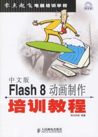 中文版Flash8動畫製作培訓教程