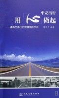 《平安出行用心做起:道路交通出行險情預防手冊》