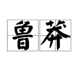 魯莽[詞語釋義]