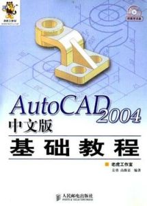 中文版AutoCAD 2004基礎教程 ）