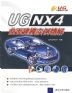 《UG NX 4曲面建模實例精解》