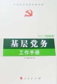 2012最新版基層黨務工作手冊