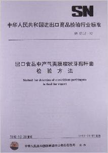 出口食品中產氣莢膜梭狀芽孢桿菌檢驗方法