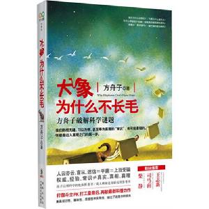 《大象為什麼不長毛——方舟子破解科學謎題》