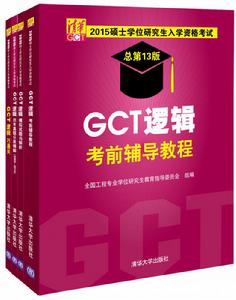 （套裝）2015GCT邏輯考前輔導教程與配套輔導書