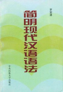 簡明漢語語法