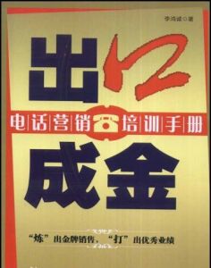 出口成金：電話行銷培訓手冊