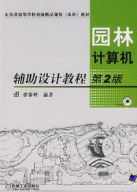 園林計算機輔助設計教程第二版