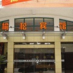 榆松賓館(上海朱涇店)