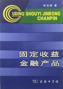 固定收益金融產品