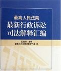 最高人民法院最新行政訴訟司法解釋彙編