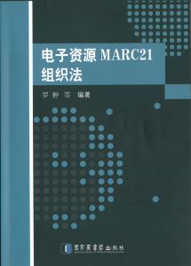 電子資源MARC21組織法