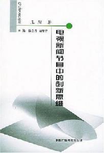 電視新聞節目中的創新思維