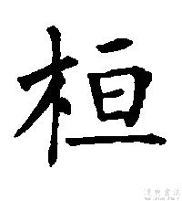 桓字書法