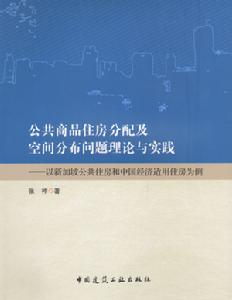 公共商品住房分配及空間分布問題理論與實踐——以新加坡公共住房和中國經濟適用住