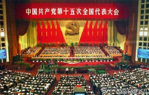 中國共產黨第十五次全國代表大會
