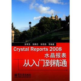 CrystalReports2008水晶報表從入門到精通