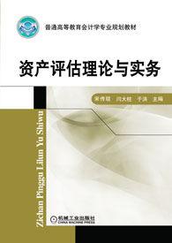 資產評估理論與實務[人民郵電出版社出版的圖書]