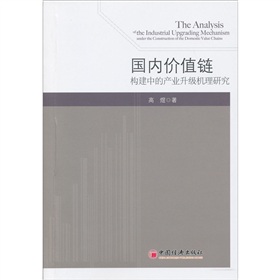 國內價值鏈構建中的產業升級機理研究