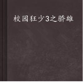 校園狂少3之驕雄