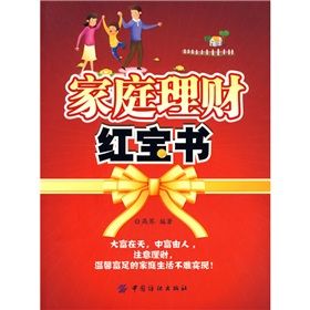 《家庭理財紅寶書》