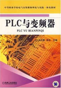 PLC與變頻器[施利春出版]