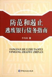 防範和遏止逃廢銀行債務指南