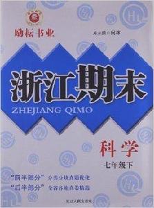 浙江期末：7年級科學