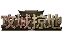 攻城略地[戰爭策略網頁遊戲]