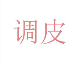 調皮[詞語]