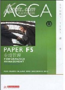 ACCA·PAPER F5業績管理