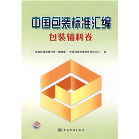 中國包裝標準彙編：包裝輔料卷