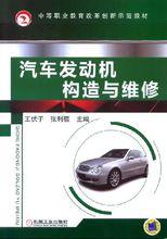 汽車發動機構造與維修[化學工業出版社出版圖書]