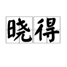 曉得[詞語解釋]