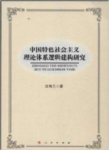 中國特色社會主義理論體系邏輯建構研究