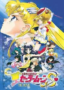 美少女戰士S 劇場版-水晶計畫 美少女戰士S 劇場版-水晶計畫