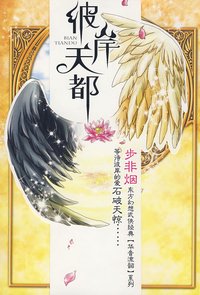 《彼岸天都》封面