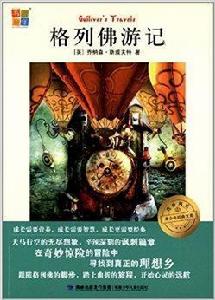 我愛閱讀青少年經典文庫：格列佛遊記