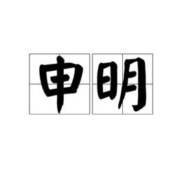 申明[漢語詞語]