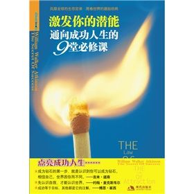 《激發你的潛能：通向成功人生的9堂必修課》