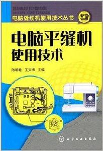 電腦平縫機使用技術