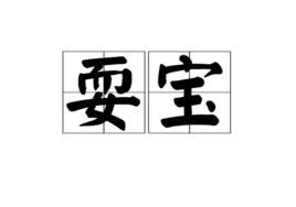 耍寶[詞語]