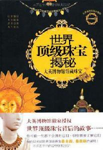 世界頂級珠寶揭秘 世界頂級珠寶揭秘