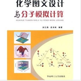 《化學圖文設計與分子模擬計算》