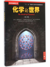 科學的航程叢書化學的世界